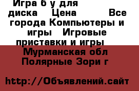 Игра б/у для xbox 360 (2 диска) › Цена ­ 500 - Все города Компьютеры и игры » Игровые приставки и игры   . Мурманская обл.,Полярные Зори г.